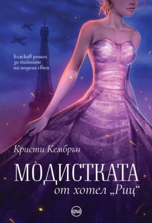 Модистката от хотел „Риц“