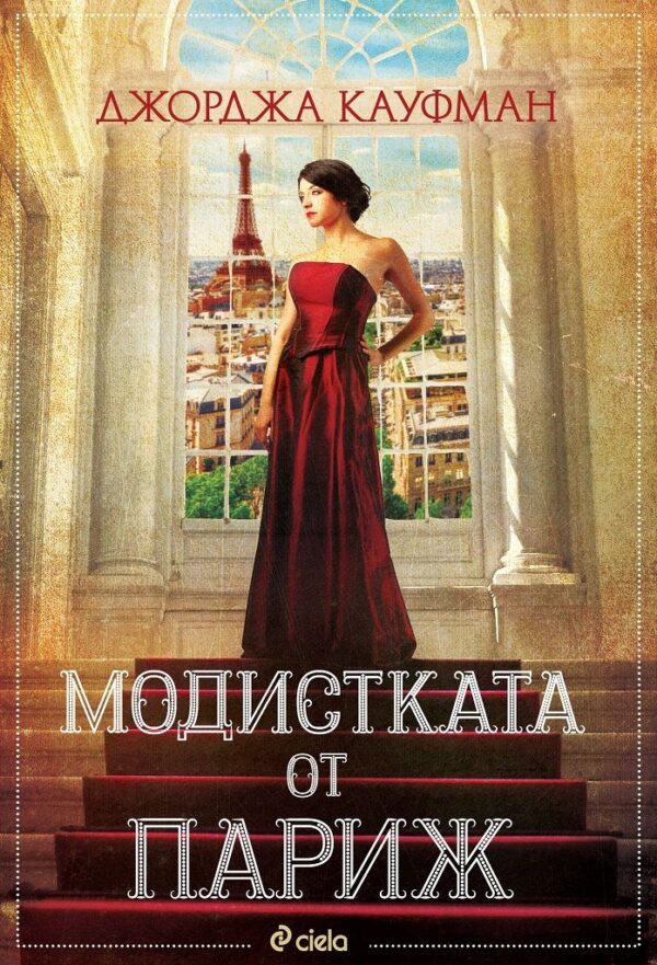 Модистката от Париж