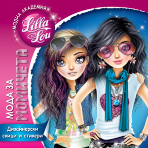Модна академия Lilla Lou: Мода за момичета