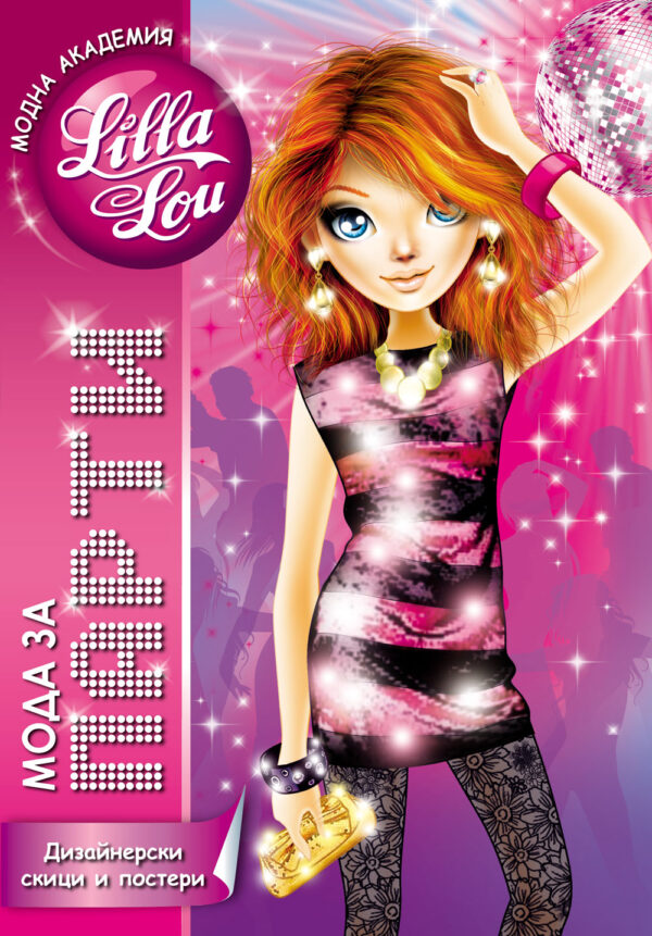 Модна академия Lilla Lou: Мода за парти. Дизайнерски скици и постери