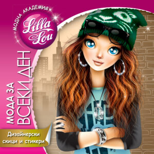 Модна академия Lilla Lou: Мода за всеки ден