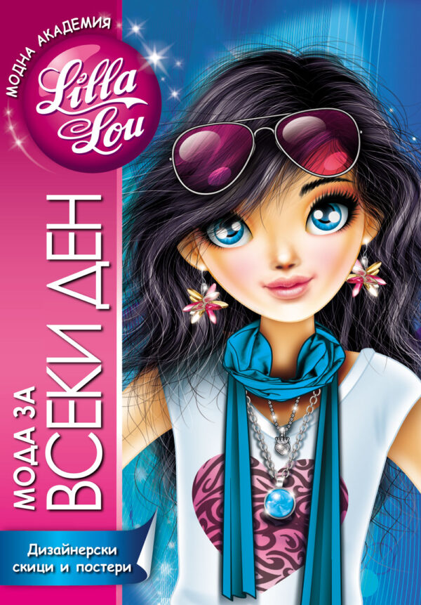 Модна академия Lilla Lou: Мода за всеки ден. Дизайнерски скици и постери