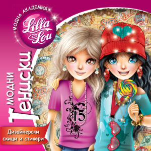 Модна академия Lilla Lou: Модни тениски