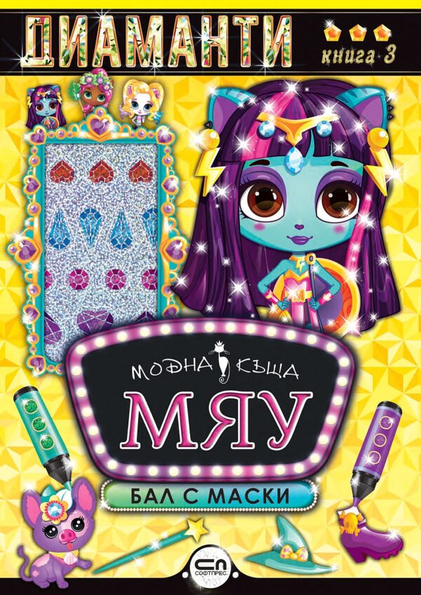 Модна къща МЯУ: Диаманти. Бал с маски