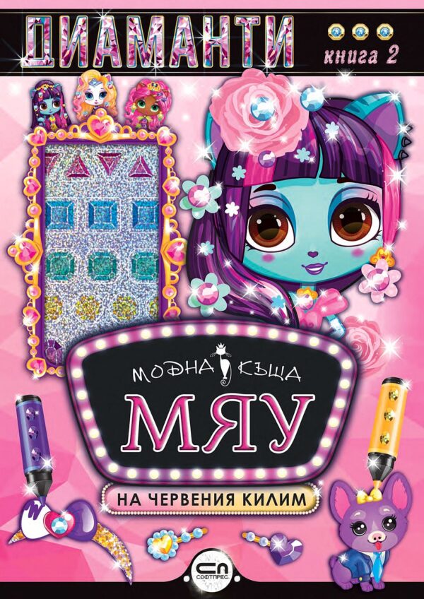 Модна къща МЯУ: Диаманти. На червения килим