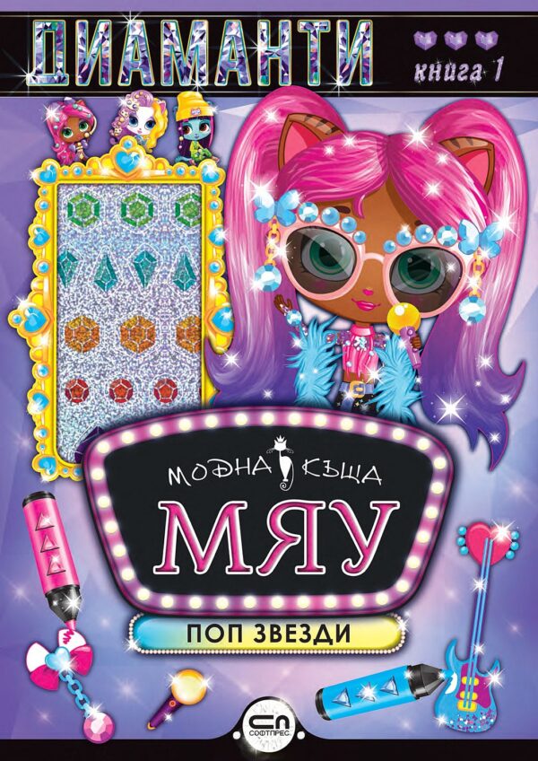 Модна къща МЯУ: Диаманти. Поп звезди