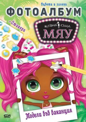 Модна къща МЯУ: Фотоалбум - Модели във ваканция