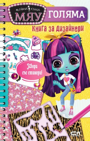 Модна къща МЯУ: Голяма книга за дизайнери