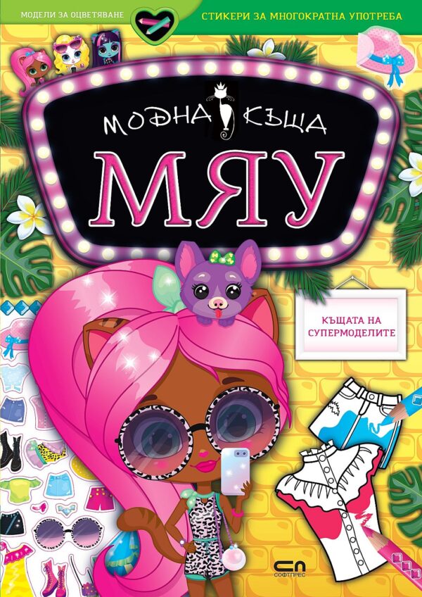 Модна къща МЯУ: Къщата на супермоделите