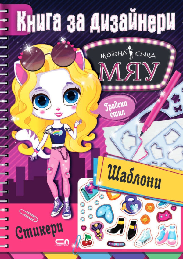 Модна къща МЯУ: Книга за дизайнери