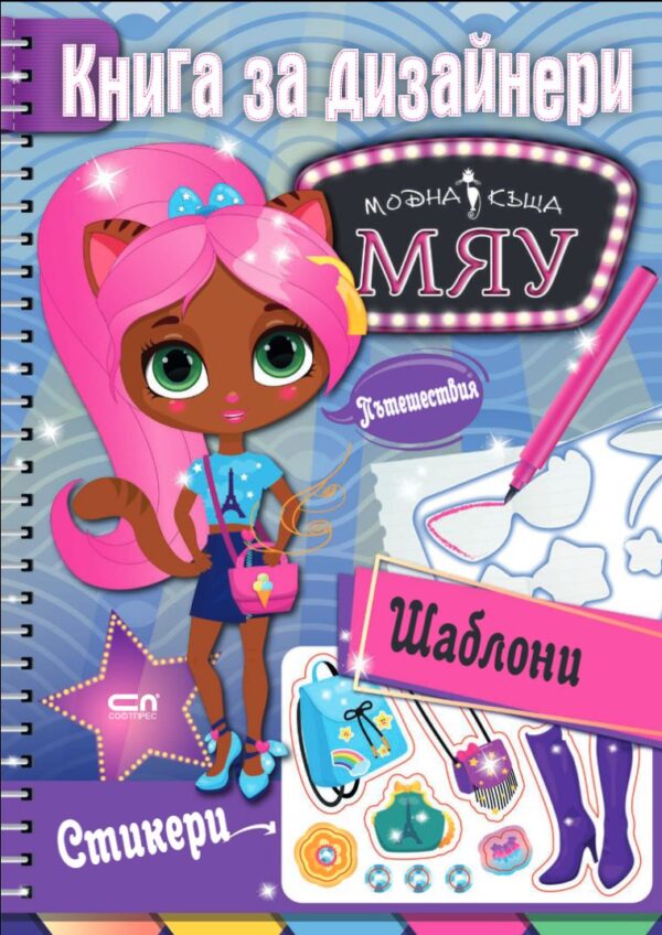Модна къща МЯУ: Книга за дизайнери + стикери и шаблони
