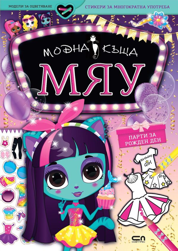 Модна къща МЯУ: Парти за рожден ден