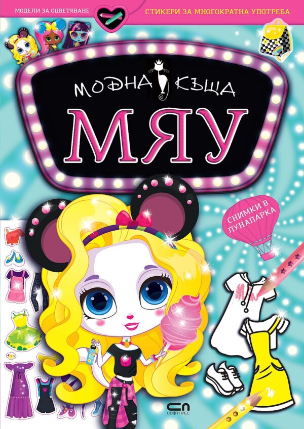 Модна къща МЯУ: Снимки в лунапарка