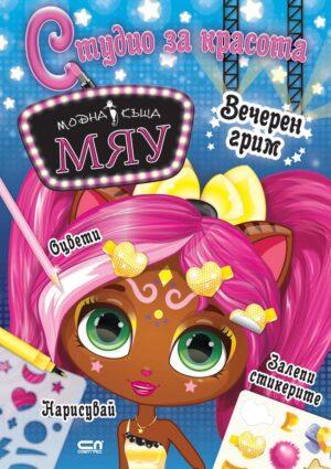 Модна къща МЯУ: Студио за красота - Вечерен грим