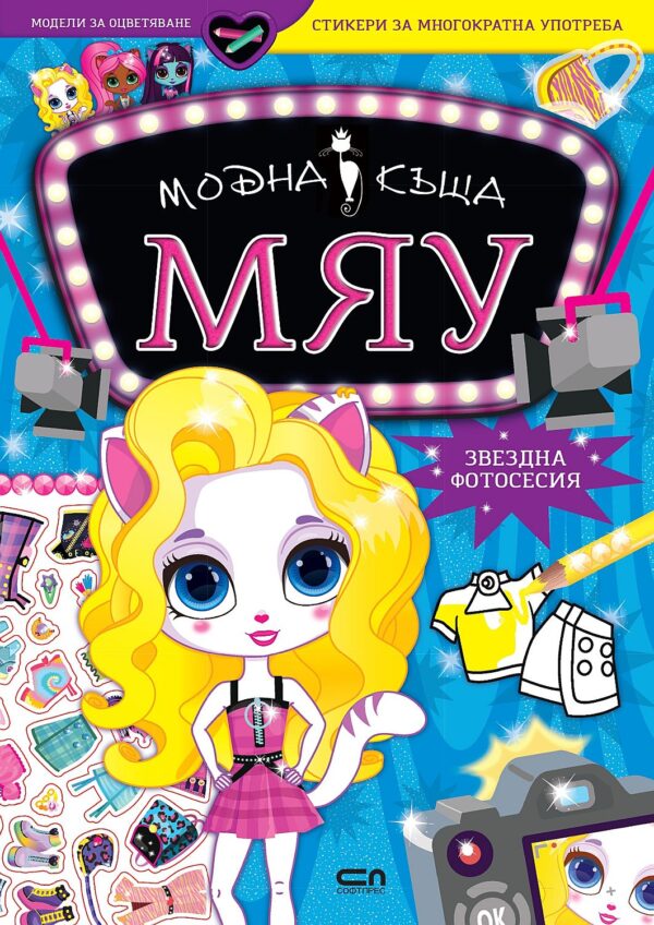 Модна къща МЯУ: Звездна фотосесия