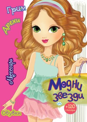 Модни звезди + 120 стикера (момиче с кестенява коса)