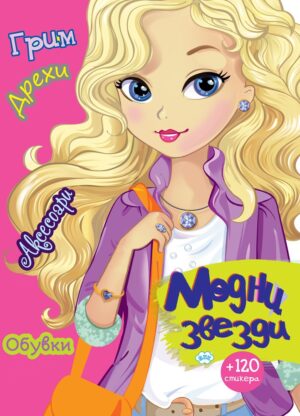 Модни звезди + 120 стикера (момиче с руса коса)