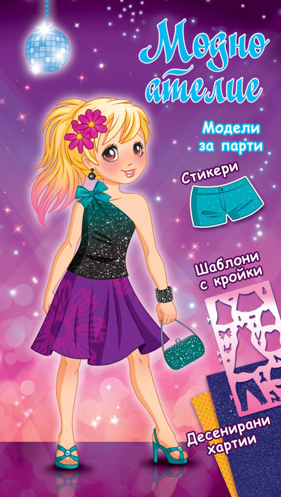 Модно ателие: Модели за парти (лилава книга)
