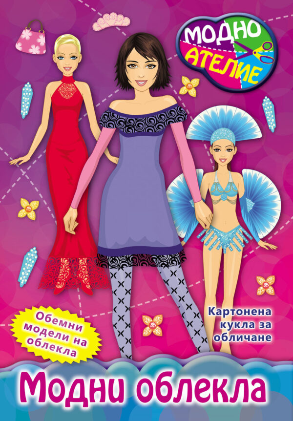 Модно ателие: Модни облекла (картонена кукла + обемни модели)