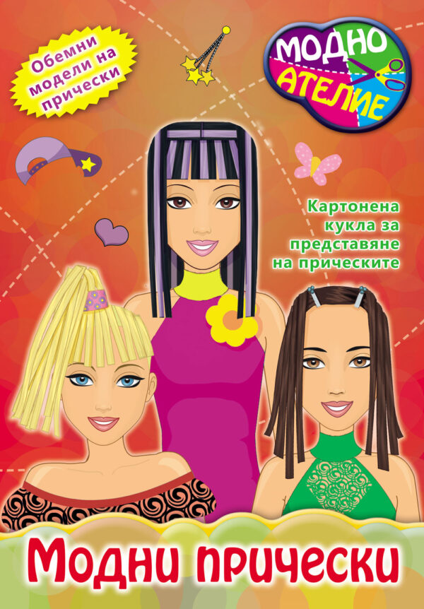 Модно ателие: Модни прически (картонена кукла + обемни модели)