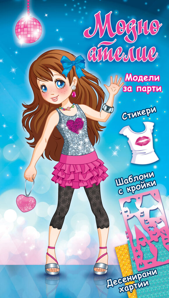Модно ателие: Модели за парти (синя книга)