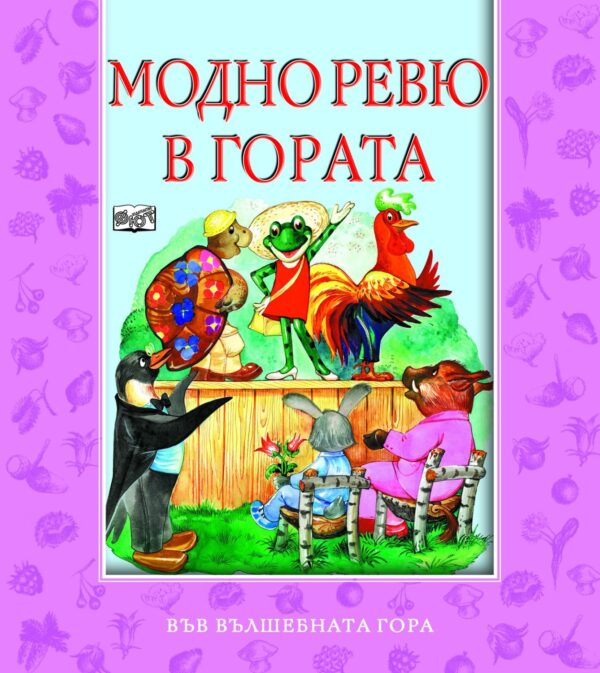 Модно ревю в гората (Във вълшебната гора)