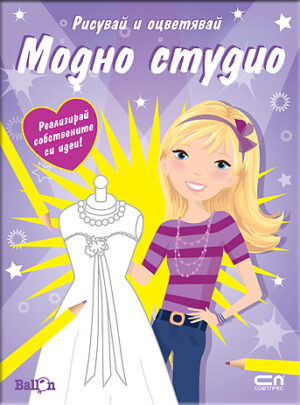 Модно студио: Рисувай и оцветявай