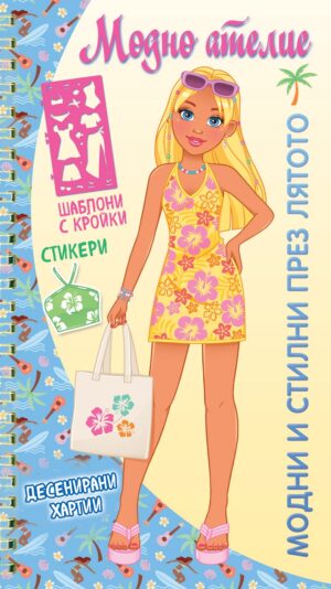 Модно ателие: Модни и стилни през лятото