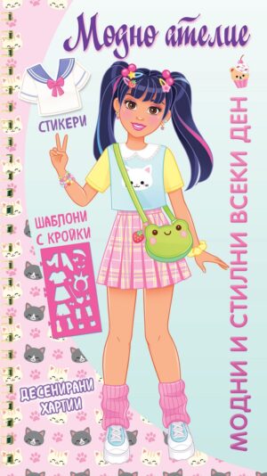 Модно ателие: Модни и стилни всеки ден