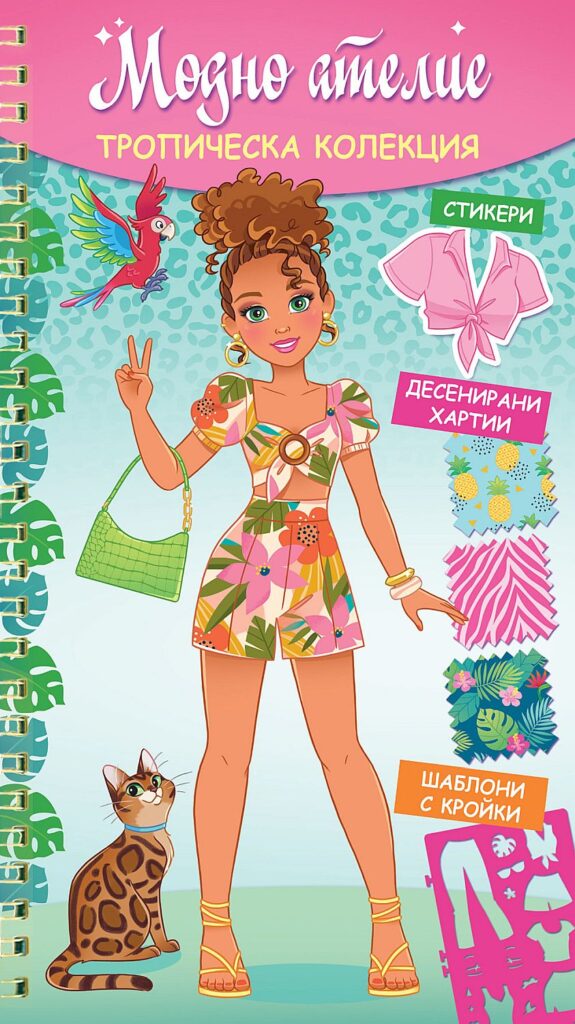 Модно ателие: Тропическа колекция