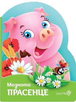 Модното прасенце