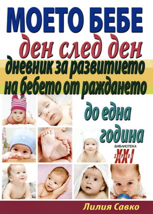 Моето бебе ден след ден. Дневник за развитието на бебето от раждането до една година