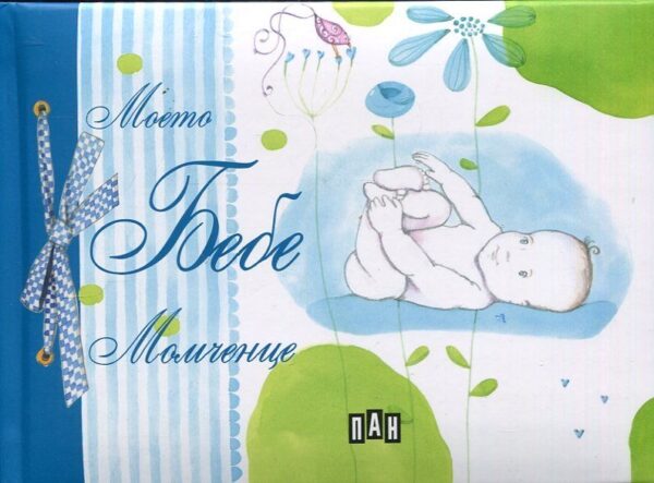 Моето бебе: Момченце