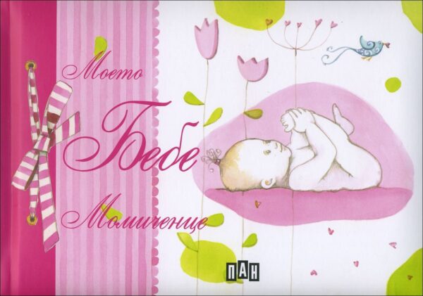 Моето бебе: Момиченце