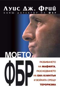 Моето ФБР