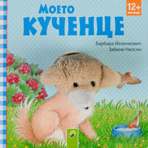 Моето кученце (12+ месеца)