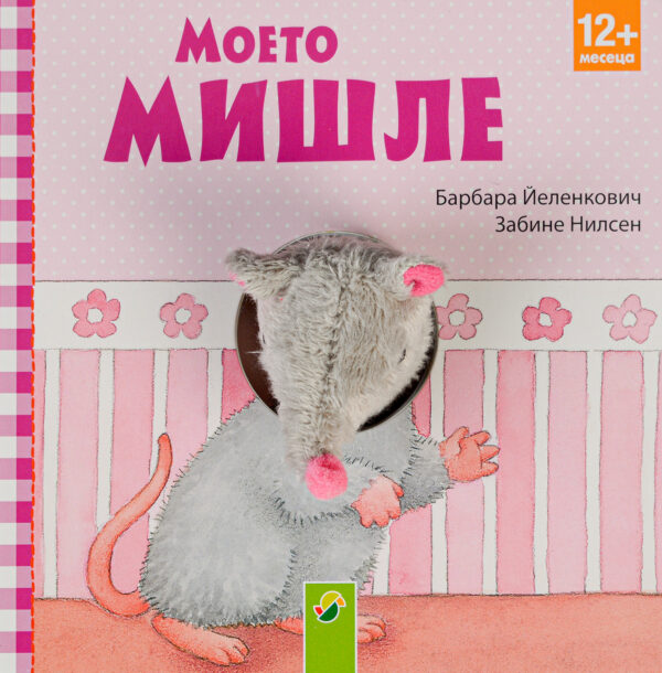 Моето мишле (12+ месеца)