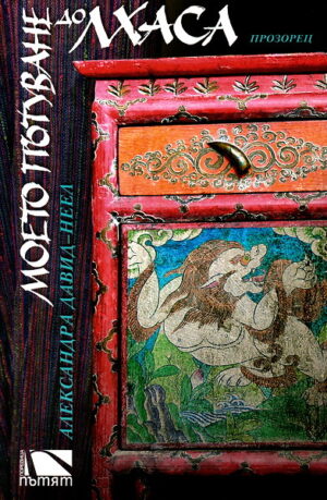 Моето пътуване до Лхаса