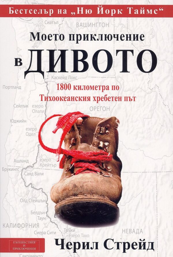 Моето приключение в дивото (1800 километра по Тихоокеанския хребетен път)