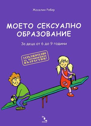 Моето сексуално образование. От 6 до 9 години