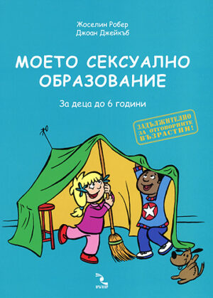 Моето сексуално образование. За деца до 6 години