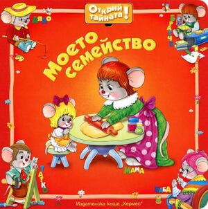 Открий тайната: Моето семейство