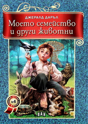 Моето семейство и други животни (Пан)