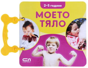 Моето тяло: Книжка с дръжка (2-5 години)