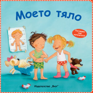 Моето тяло (твърди корици)