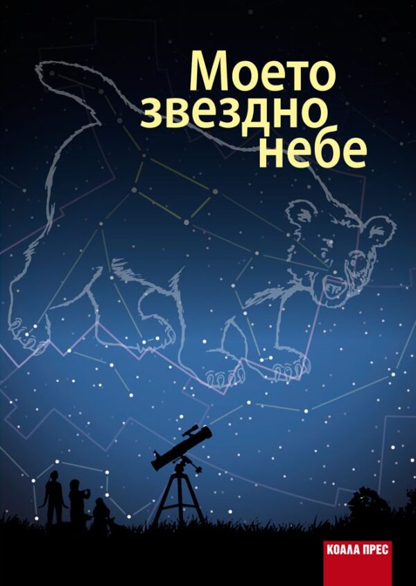 Моето звездно небе