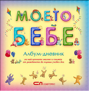 Моето бебе: Албум-дневник