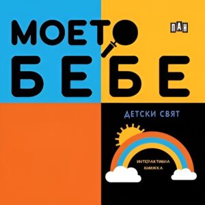 Моето бебе: Детски свят