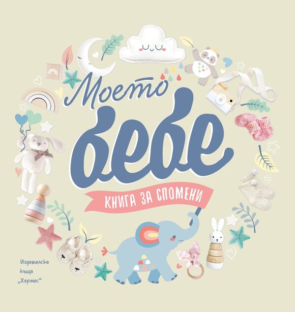 Моето бебе. Книга за спомени