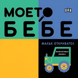 Моето бебе: Малък откривател